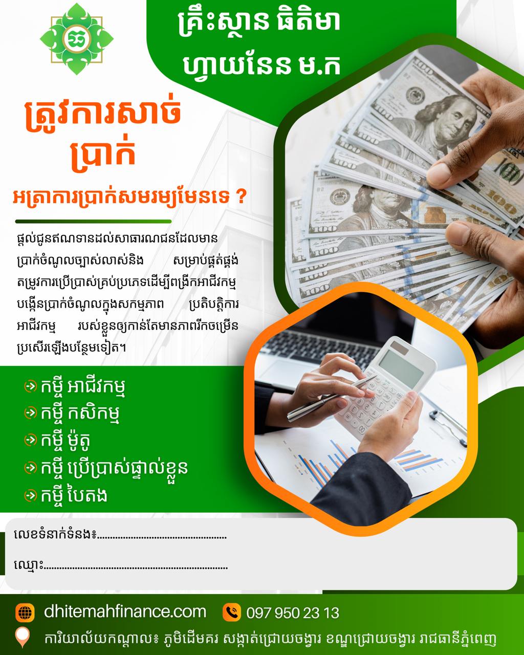ត្រូវការសាច់ប្រាក់បន្ទាន់មែនទេ